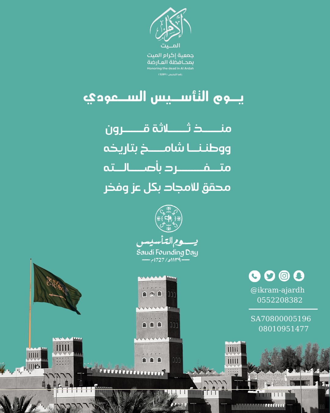 جمعية إكرام الميت بمحافظة العارضة